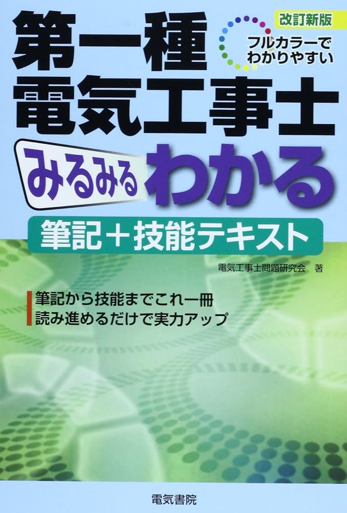 第一種電気工事士 筆記試験テキスト 電気教科書 第一種電気工事士［筆記試験］テキスト＆問題集 第3